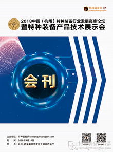 2018中國杭州特種裝備行業(yè)發(fā)展高峰論壇暨技術產品展示會會刊